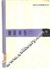 胸部损伤  诊断和处理 封面
