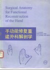 手功能修复重建外科解剖学 封面