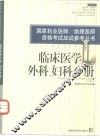 国家执业医师/助理医师资格考试应试参考丛书  临床医学外科、妇科分册 封面