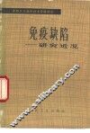 免疫缺陷  研究近况 封面