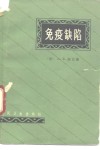 免疫缺陷 封面