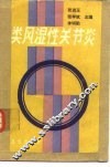 类风湿性关节炎 封面