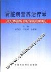 肾脏病营养治疗学 封面
