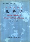 中西医临床儿科学 封面
