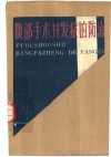 腹部手术并发症的防治 封面
