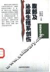 腹部及泌尿生殖系创伤 封面