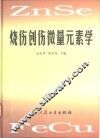 烧伤创伤微量元素学 封面