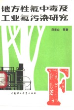 地方性氟中毒及工业氟污染研究 封面
