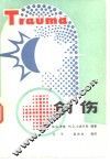 创伤 封面