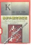 骨折外固定器疗法 封面