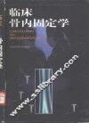 临床骨内固定学 封面