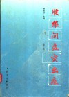腰椎间盘突出症  第2版 封面