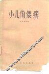 小儿佝偻病 封面