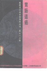 胃肠道癌 电子书封面