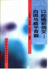 口腔癌前病变  白斑与扁平苔藓 封面
