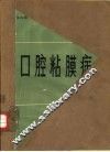 口腔粘膜病 封面