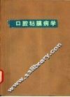 口腔粘膜病学 封面