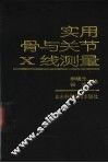实用骨与关节X线测量 电子书封面