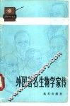 外国著名生物学家传 封面
