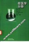 医学影像技术丛书  核医学分册 封面
