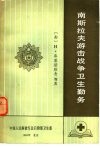南斯拉夫游击战争卫生勤务 封面