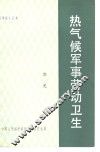 热气候军事劳动卫生 封面