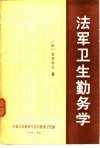 法军卫生勤务学 封面
