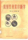 放射性核素诊断学 封面