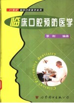 临床口腔预防医学 封面