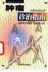 肿瘤诊治指南 封面