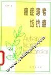 癌症患者话抗癌 封面