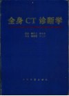 全身CT诊断学 封面