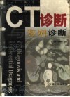 CT诊断与鉴别诊断 封面