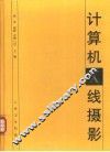 计算机Ｘ线摄影 封面