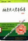脑老化与老年痴呆 第1卷 老年痴呆与系统工程 封面