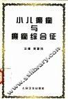 小儿癫痫与癫痫综合征 封面