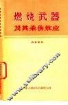 燃烧武器及其杀伤效应 封面