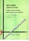 现代火器伤基础理论与战伤救治 封面