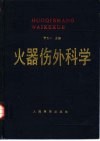 火器伤外科学 封面