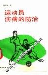 运动员伤病的防治 封面