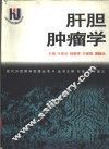 肝胆肿瘤学 封面