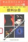中西医诊疗方法丛书  眼科分册 封面