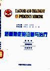 危重急症的诊断与治疗 眼科学 耳鼻喉科学 口腔科学 封面