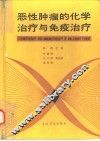 恶性肿瘤的化学治疗与免疫治疗 封面