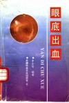 眼底出血 封面