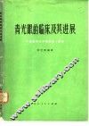青光眼的临床及其进展 封面