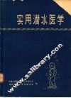实用潜水医学 封面