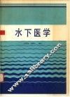 水下医学 封面