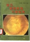 常见眼部肿瘤与眼眶病 封面
