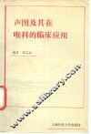 声图及其在喉科的临床应用 封面